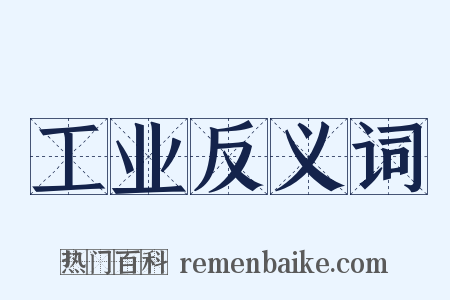 工业反义词是什么意思的图片